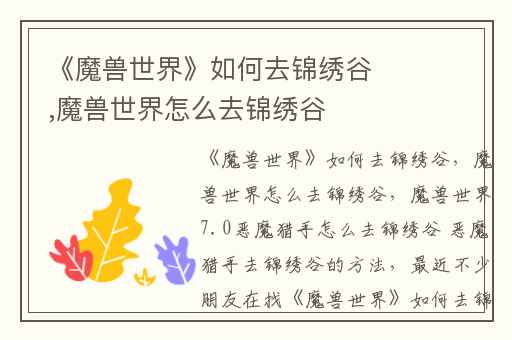 《魔兽世界》如何去锦绣谷,魔兽世界怎么去锦绣谷