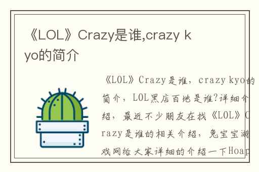《LOL》Crazy是谁,crazy kyo的简介