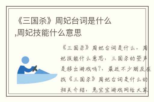 《三国杀》周妃台词是什么,周妃技能什么意思