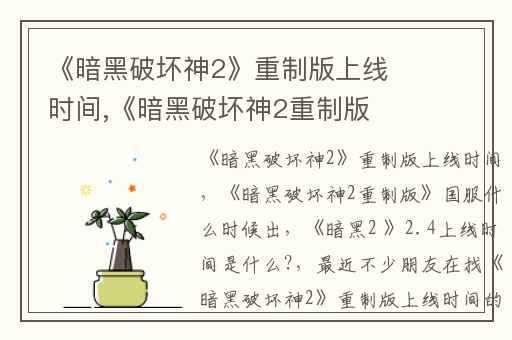 《暗黑破坏神2》重制版上线时间,《暗黑破坏神2重制版》国服什么时候出