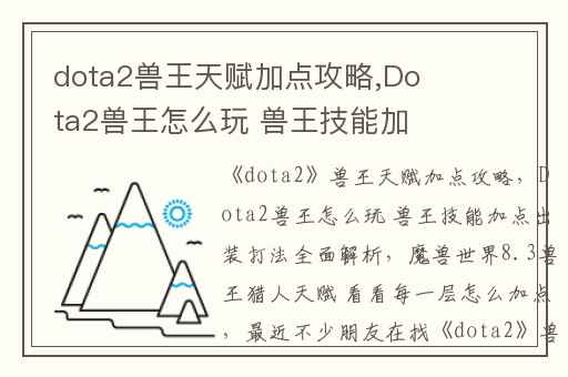 dota2兽王天赋加点攻略,Dota2兽王怎么玩 兽王技能加点出装打法全面解析