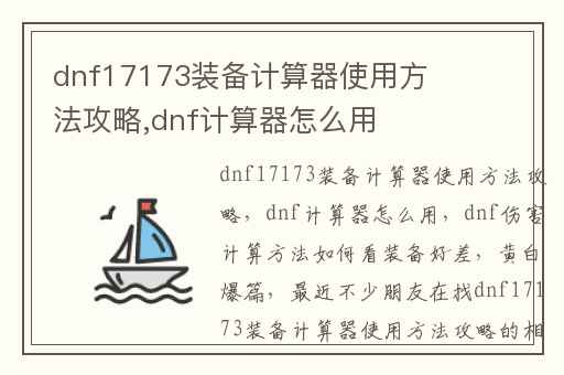 dnf17173装备计算器使用方法攻略,dnf计算器怎么用