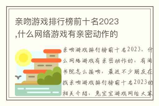 亲吻游戏排行榜前十名2023,什么网络游戏有亲密动作的