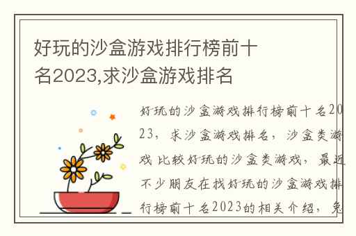 好玩的沙盒游戏排行榜前十名2023,求沙盒游戏排名