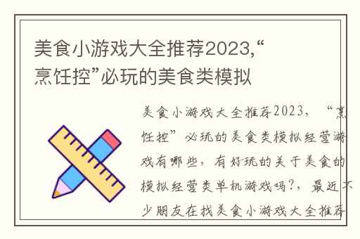 美食小游戏大全推荐2023,“烹饪控”必玩的美食类模拟经营游戏有哪些