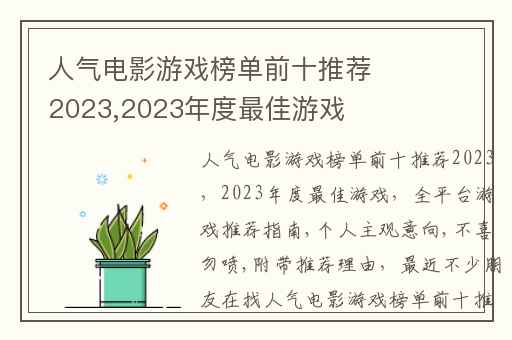 人气电影游戏榜单前十推荐2023,2023年度最佳游戏