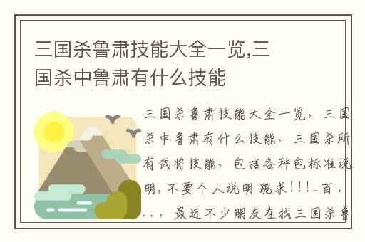 三国杀鲁肃技能大全一览,三国杀中鲁肃有什么技能