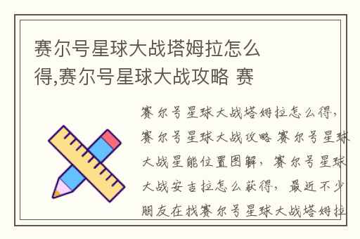 赛尔号星球大战塔姆拉怎么得,赛尔号星球大战攻略 赛尔号星球大战星能位置图解