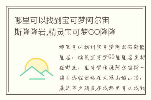 哪里可以找到宝可梦阿尔宙斯隆隆岩,精灵宝可梦GO隆隆岩坐标在哪里
