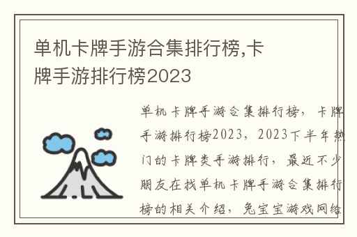 单机卡牌手游合集排行榜,卡牌手游排行榜2023