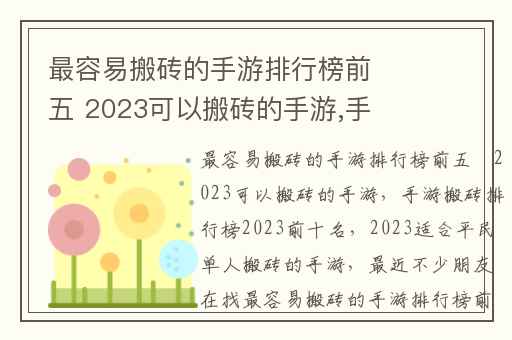 最容易搬砖的手游排行榜前五 2023可以搬砖的手游,手游搬砖排行榜2023前十名
