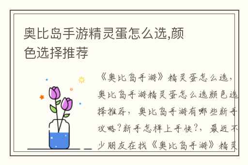 奥比岛手游精灵蛋怎么选,颜色选择推荐
