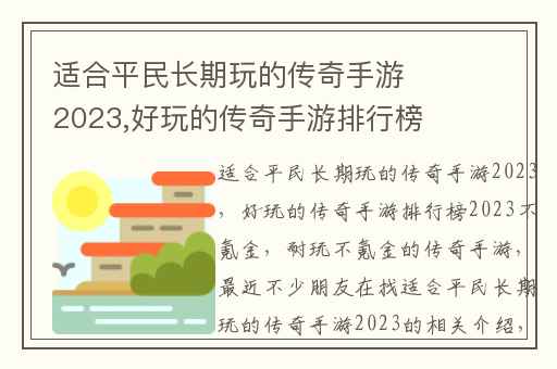 适合平民长期玩的传奇手游2023,好玩的传奇手游排行榜2023不氪金