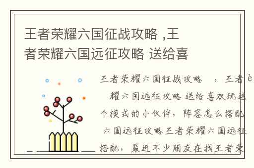 王者荣耀六国征战攻略 ,王者荣耀六国远征攻略 送给喜欢玩这个模式的小伙伴
