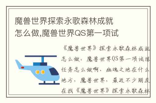 魔兽世界探索永歌森林成就怎么做,魔兽世界QS第一项试炼任务怎么做啊、幽魂之地在什么地方
