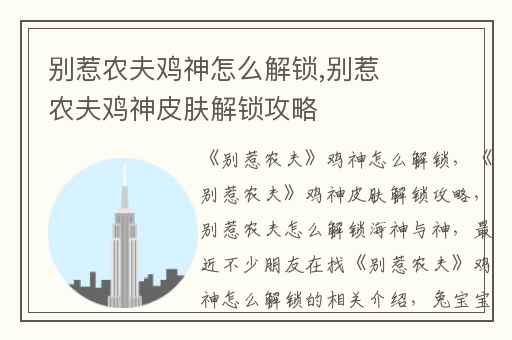 别惹农夫鸡神怎么解锁,别惹农夫鸡神皮肤解锁攻略