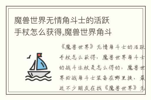 魔兽世界无情角斗士的活跃手杖怎么获得,魔兽世界角斗士的战斗法杖是怎么得的