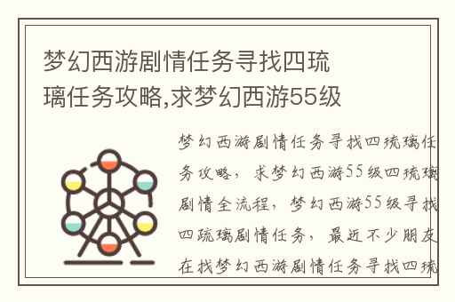 梦幻西游剧情任务寻找四琉璃任务攻略,求梦幻西游55级四琉璃剧情全流程