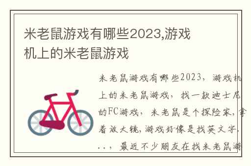 米老鼠游戏有哪些2023,游戏机上的米老鼠游戏