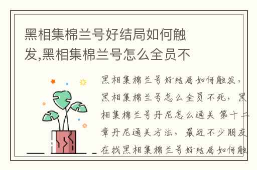 黑相集棉兰号好结局如何触发,黑相集棉兰号怎么全员不死