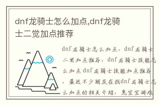 dnf龙骑士怎么加点,dnf龙骑士二觉加点推荐