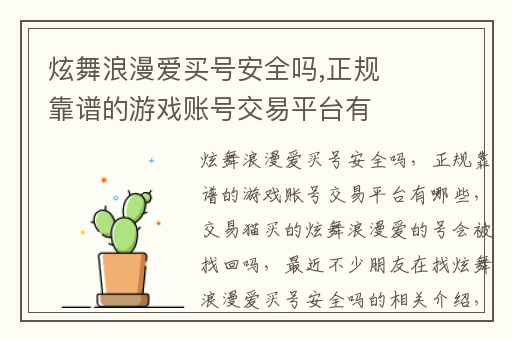 炫舞浪漫爱买号安全吗,正规靠谱的游戏账号交易平台有哪些