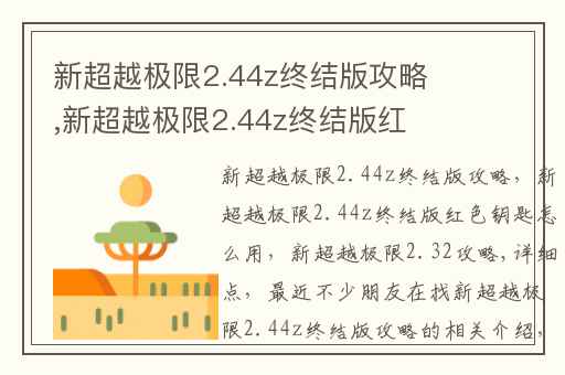 新超越极限2.44z终结版攻略,新超越极限2.44z终结版红色钥匙怎么用