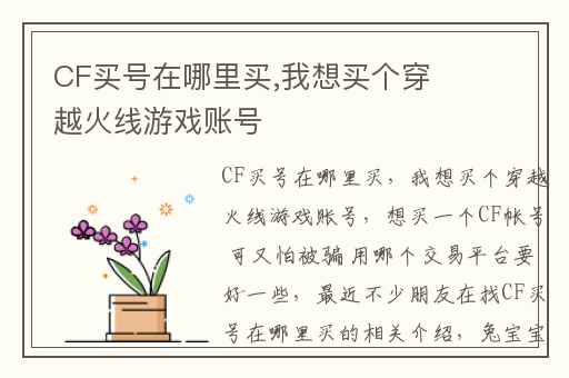 CF买号在哪里买,我想买个穿越火线游戏账号