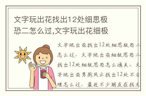 文字玩出花找出12处细思极恐二怎么过,文字玩出花细极思恐二找出12处细极思恐怎么通关