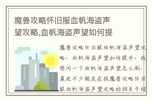 魔兽攻略怀旧服血帆海盗声望攻略,血帆海盗声望如何提升