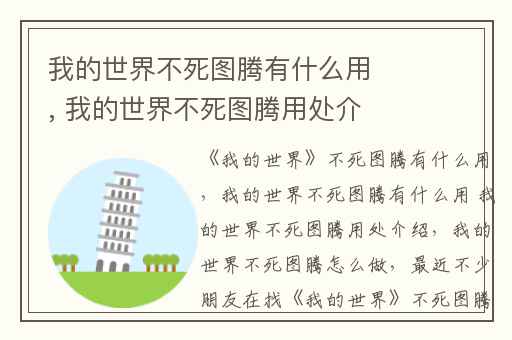 我的世界不死图腾有什么用, 我的世界不死图腾用处介绍