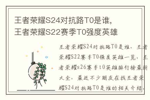 王者荣耀S24对抗路T0是谁,王者荣耀S22赛季T0强度英雄一览