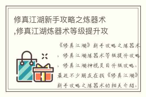 修真江湖新手攻略之炼器术,修真江湖炼器术等级提升攻略
