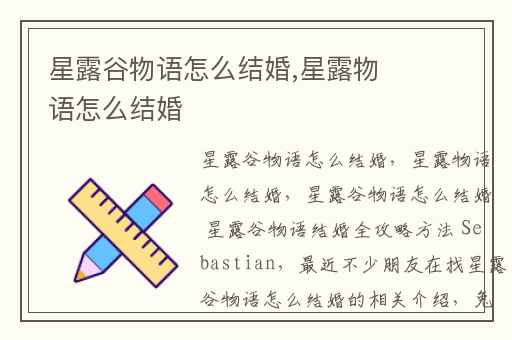 星露谷物语怎么结婚,星露物语怎么结婚