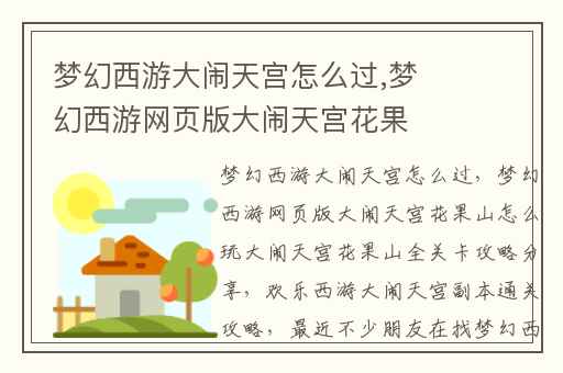 梦幻西游大闹天宫怎么过,梦幻西游网页版大闹天宫花果山怎么玩大闹天宫花果山全关卡攻略分享