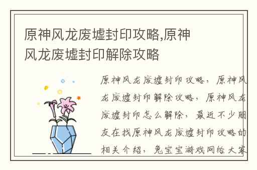 原神风龙废墟封印攻略,原神风龙废墟封印解除攻略