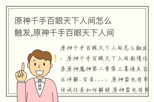 原神千手百眼天下人间怎么触发,原神千手百眼天下人间剧情任务原神魔神第二章第三幕通关打法详解_百度...