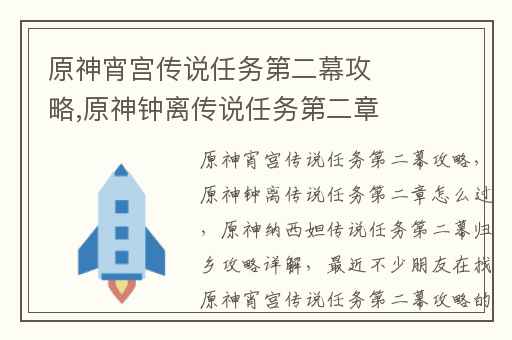 原神宵宫传说任务第二幕攻略,原神钟离传说任务第二章怎么过