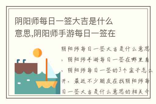 阴阳师每日一签大吉是什么意思,阴阳师手游每日一签在哪里看