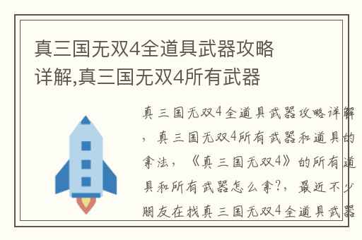 真三国无双4全道具武器攻略详解,真三国无双4所有武器和道具的拿法