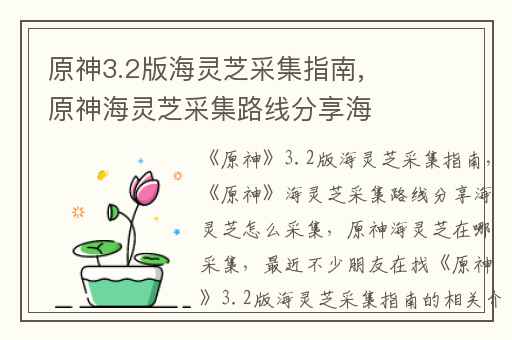 原神3.2版海灵芝采集指南,原神海灵芝采集路线分享海灵芝怎么采集