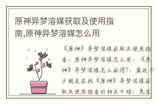 原神异梦溶媒获取及使用指南,原神异梦溶媒怎么用