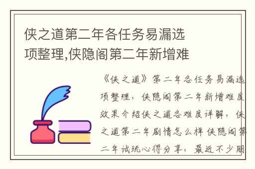 侠之道第二年各任务易漏选项整理,侠隐阁第二年新增难度效果介绍侠之道各难度详解
