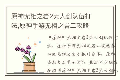 原神无相之岩2无大剑队伍打法,原神手游无相之岩二攻略第二轮无相岩打法技巧分享