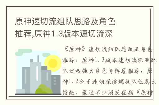 原神速切流组队思路及角色推荐,原神1.3版本速切流深渊配队攻略强力角色与阵容推荐