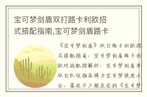 宝可梦剑盾双打路卡利欧招式搭配指南,宝可梦剑盾路卡利欧对战配招解析