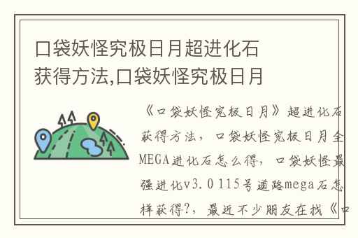 口袋妖怪究极日月超进化石获得方法,口袋妖怪究极日月全MEGA进化石怎么得