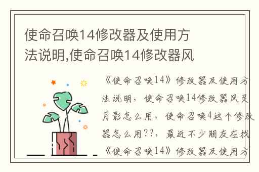 使命召唤14修改器及使用方法说明,使命召唤14修改器风灵月影怎么用