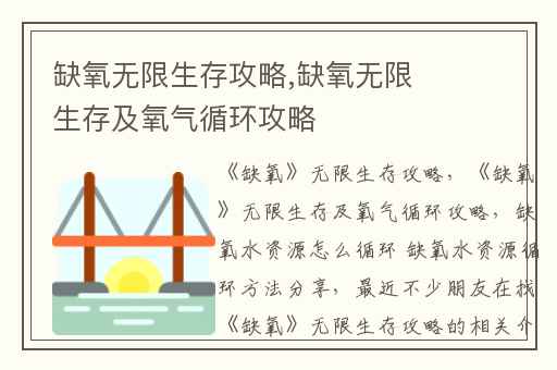 缺氧无限生存攻略,缺氧无限生存及氧气循环攻略