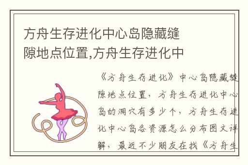 方舟生存进化中心岛隐藏缝隙地点位置,方舟生存进化中心岛的洞穴有多少个